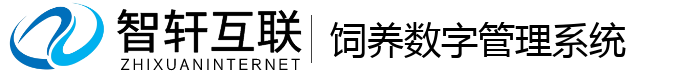 饲养数字管理系统